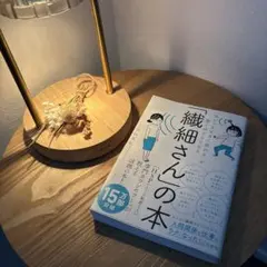 「気がつきすぎて疲れる」が驚くほどなくなる 「繊細さん」の本