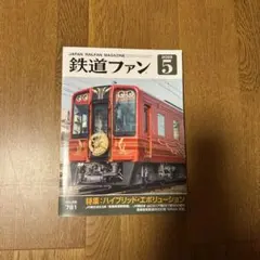 鉄道ファン 2026年5月号