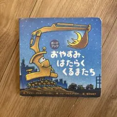 おやすみ、はたらくくるまたち ボードブック