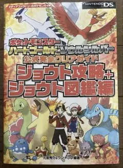 ポケットモンスター ハートゴールド ソウルシルバー 攻略本