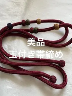 未使用　美品　帯締め　ワインレッド ポイント　帯留つき　可動式