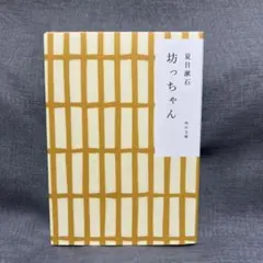 坊ちゃん＊夏目漱石さん