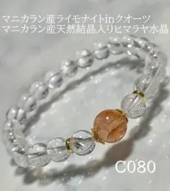 【C080】マニカラン産ライモナイトinクオーツ ヒマラヤ水晶天然石ブレスレットのサムネイル