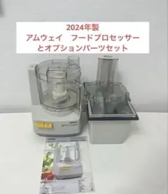 2025年最新】アムウェイ フードプロセッサー オプション パーツ