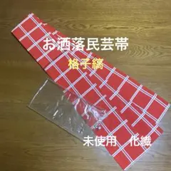 半幅帯　お洒落　民芸　格子縞　化繊　お仕立て済　未使用