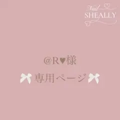 @R♥様専用ページ