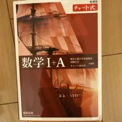 新課程 チャート式数学Ⅰ+A