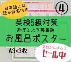 ④英検5級対策 英単語 お風呂ポスターA3