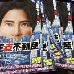 山下智久♡正直不動産フライヤー