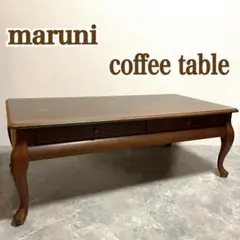 頼める便 maruni マルニ木工 ダイニングテーブル 地中海シリーズ