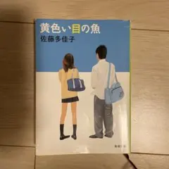 黄色い目の魚