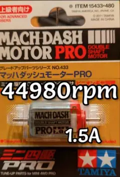 ミニ四駆　マッハダッシュモーター　慣らし済！
