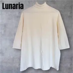 新品✨ルナリア タートルネックニット アイボリー レディース 春ニット 七分袖