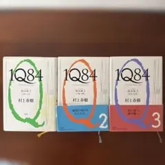 1Q84 全３巻セット　ハードカバー