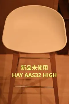 hana3/18まで　未使用品■HAY■アバウトアスツール2脚セットH85 HAY ABOUT A STOOL AAS32 HIGH H85 2.0 / ヘイ アバウト ア