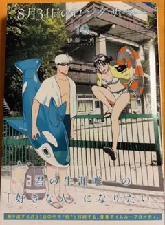 8月31日のロングサマー(10)