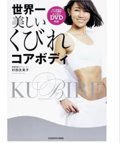 世界一美しいくびれコアボディ DVD付き