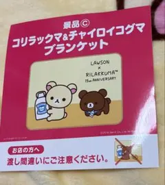 リラックマ×ローソンコラボ　ブランケット