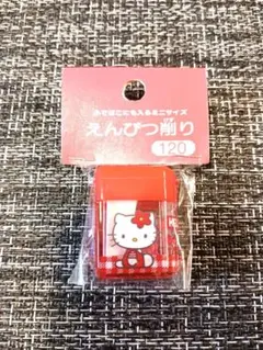ハローキティ えんぴつ削り ミニサイズ　120　平成レトロ
