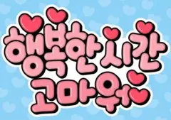 ♡ 韓国語ファンサボード・ペンサボードオーダー制作♡のサムネイル