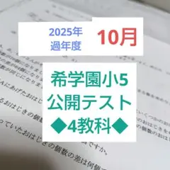2025年最新】希学園 公開テスト 小4の人気アイテム - メルカリ