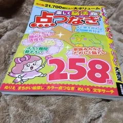 点つなぎ雑誌。