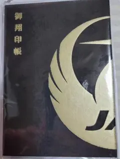 新品未開封】 JALオリジナル 御翔印帳 えんじ色 黒色 2冊セット 未使用