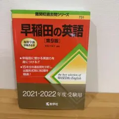 早稲田の英語[第9版] 書き込みなし