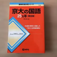 2026年最新】京大の国語 第3版の人気アイテム - メルカリ