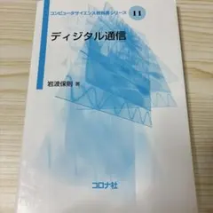 ディジタル通信