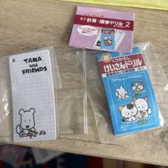 タマフレンズ　ミニ計算・漢字ドリル 2 キーホルダー付き