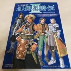 2026年最新】幻想水滸伝 極 大事典の人気アイテム - メルカリ