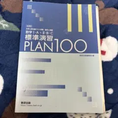 数学IA・II・B 標準演習 PLAN100