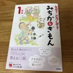なぜ?どうして? みぢかなぎもん 1年生