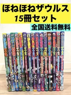 【15冊セット】ほねほねザウルス 人気児童書まとめ売り 絵本　小学生読書
