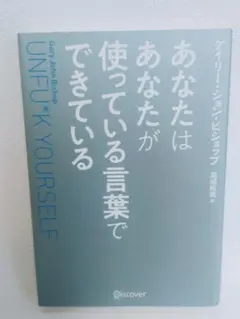 あなたはあなたが使っている言葉でできている