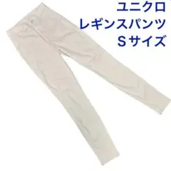 ユニクロ レギンスパンツ Sサイズ ベージュ