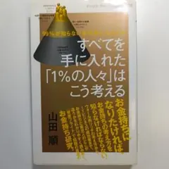 すべてを手に入れた「1%の人々」はこう考える 山田順