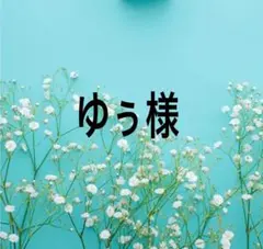 ゆぅ様専用出品になります。