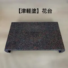 津軽塗 花台 伝統工芸品 漆器 小物置き 레트로