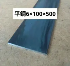 平鋼ｔ6mm×巾100mm×長さ500mm 1枚　鋼材 フラットバー　鉄板