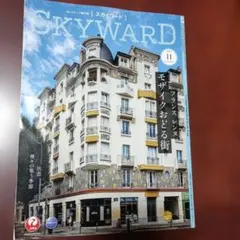 JALグループ機内誌　スカイワード　11号