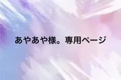 あやあや様。専用ページ