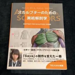 スカルプターのための美術解剖学 1&2 2冊セット - メルカリ
