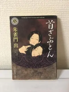 初版 永井泰宇 怪童丸 KAIDOHMARU GO NAGAI カバー田島昭宇 - メルカリ