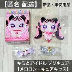 プリキュア キュアキッス メロロン おでかけマスコット プリキュアリボン セット