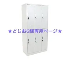 ★どじおG様専用ページ★ ホワイト スチールオフィスロッカー 6個