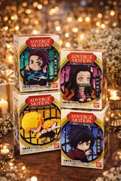 鬼滅の刃　アドバージモーション お得4体セット