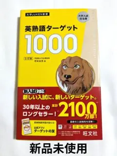 【新品未使用】英熟語ターゲット1000 5訂版