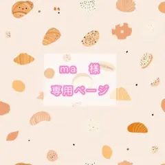 ma様専用ページ